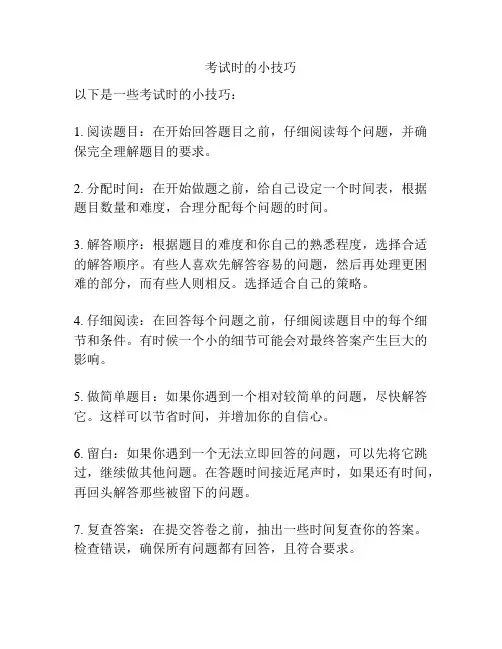 考试时的小技巧