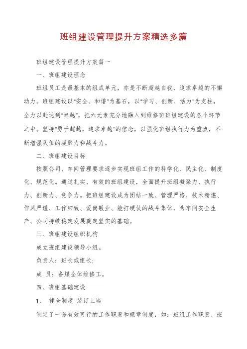 班组建设管理提升方案精选多篇