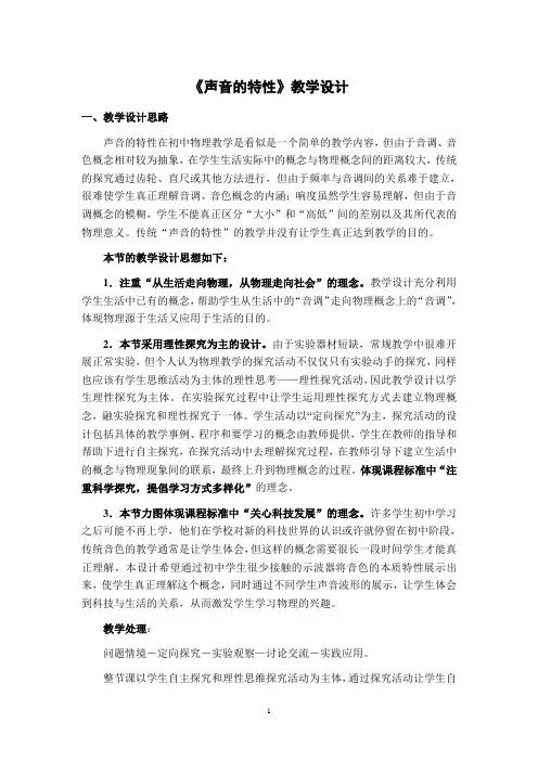 初中物理八年级上册《声音的特性》教学设计2 (1)