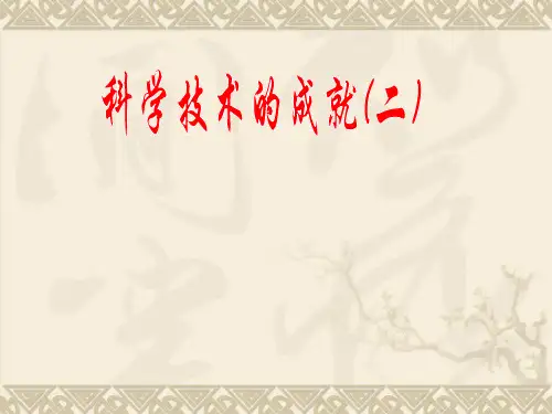 人教版八年级历史下册《六单元 科技教育与文化  第18课 科学技术的成就(二)》教学设计_5