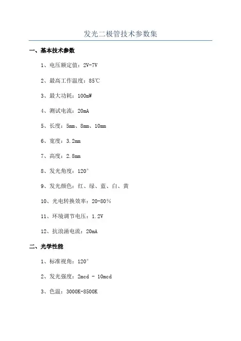 发光二极管技术参数集