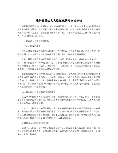 浅析我国法人人格权现状及立法建议