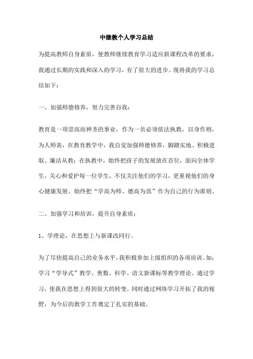 中继教个人学习总结