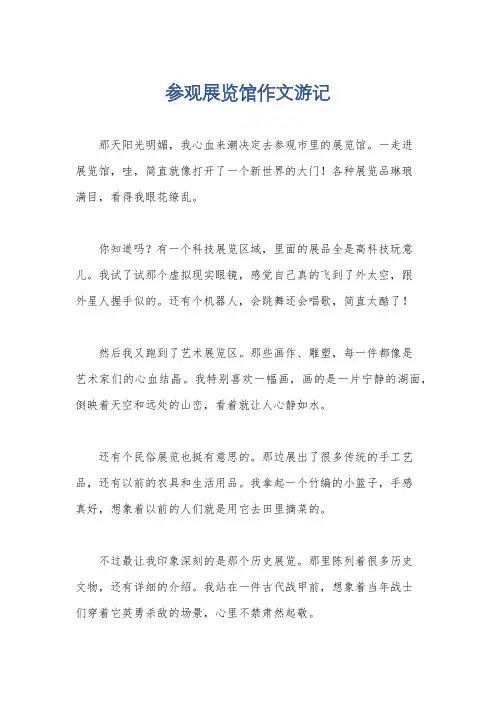参观展览馆作文游记