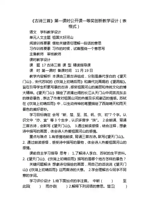 《古诗三首》第一课时公开课一等奖创新教学设计(表格式)