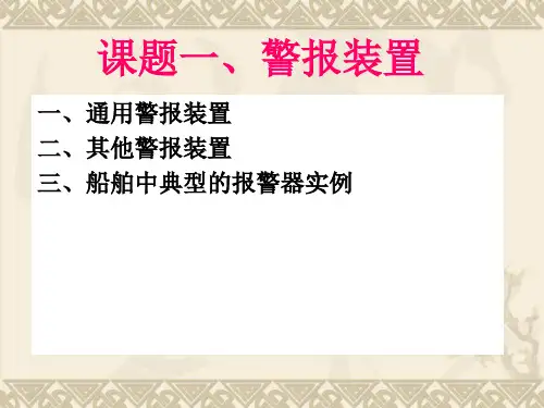 教案1(警报装置)