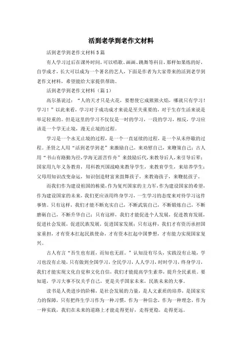 活到老学到老作文材料