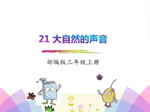 部编版三年级上册语文21.大自然的声音 教学课件