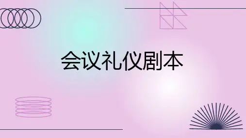 会议礼仪剧本