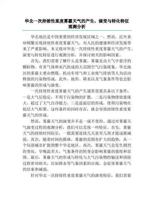 华北一次持续性重度雾霾天气的产生、演变与转化特征观测分析
