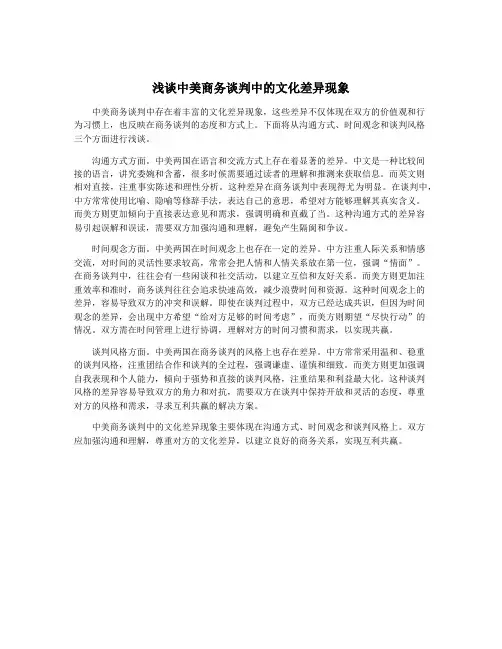 浅谈中美商务谈判中的文化差异现象