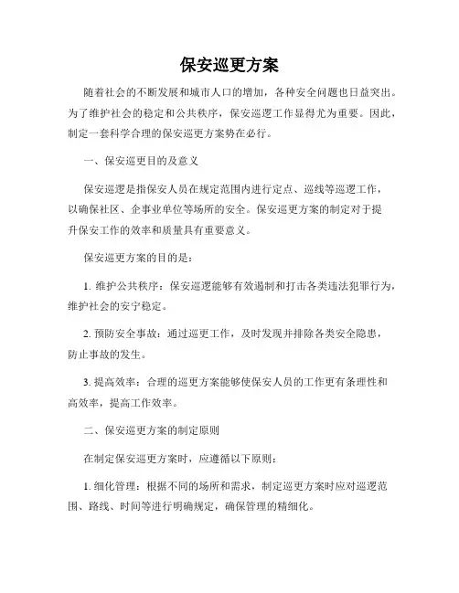 保安巡更方案