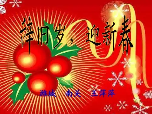 辞旧岁,迎新春课件2