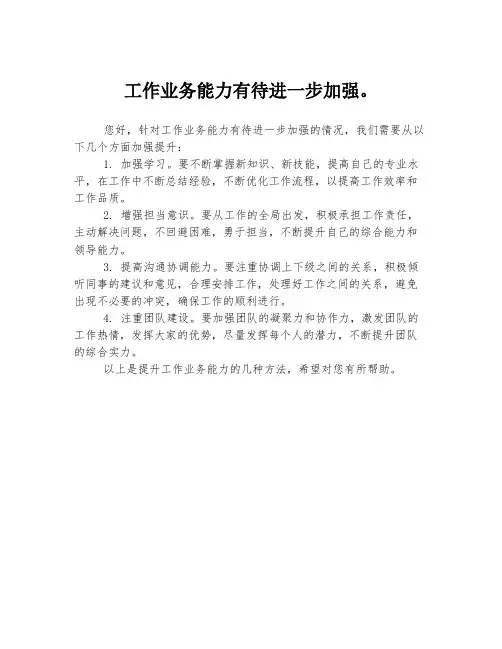 工作业务能力有待进一步加强。