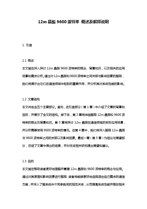 12m晶振9600波特率_概述及解释说明