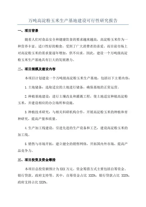 万吨高淀粉玉米生产基地建设可行性研究报告