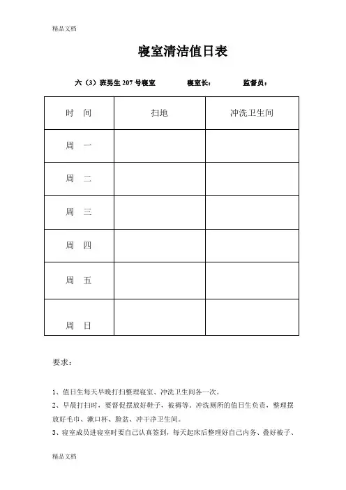最新六(3)班学生寝室清洁值日表(1)