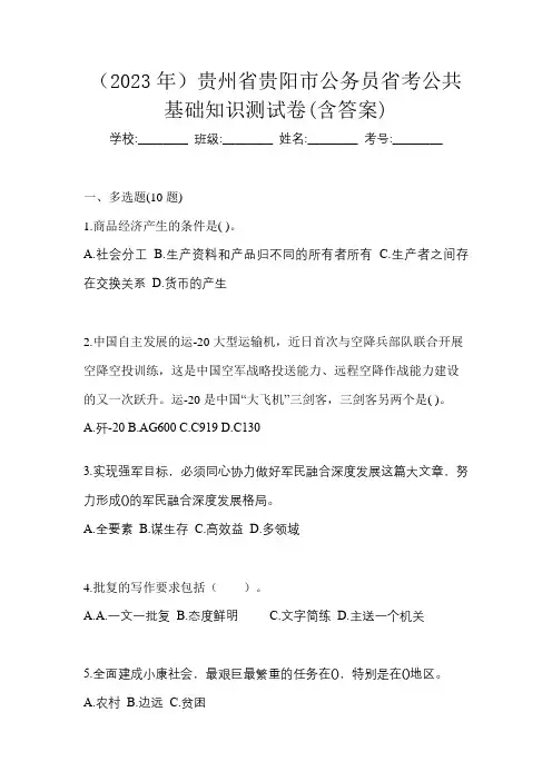(2023年)贵州省贵阳市公务员省考公共基础知识测试卷(含答案)