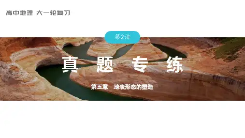 地理课件(新教材人教版)第一部分自然地理第五章第3讲课时29河谷的演变(2)