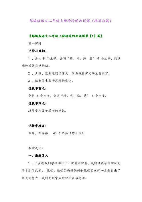 2023年部编版语文二年级上册玲玲的画说课(推荐3篇)