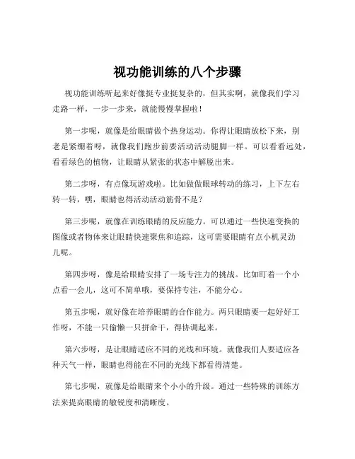 视功能训练的八个步骤