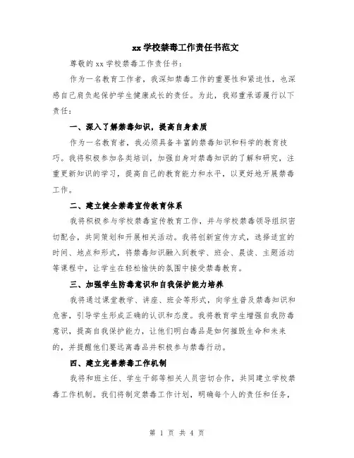 xx学校禁毒工作责任书范文（二篇）