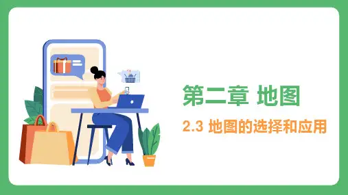 2.3 地图的选择和应用 课件(共31张PPT)地理鲁教版(五四学制)(2024)六年级上册.ppt