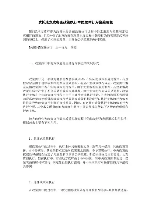 试析地方政府在政策执行中的主体行为偏差现象