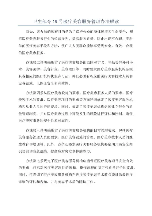 卫生部令19号医疗美容服务管理办法解读