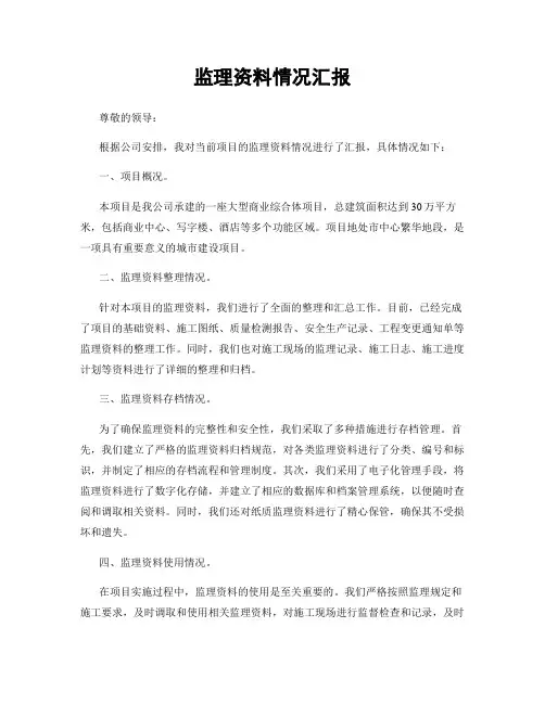 监理资料情况汇报