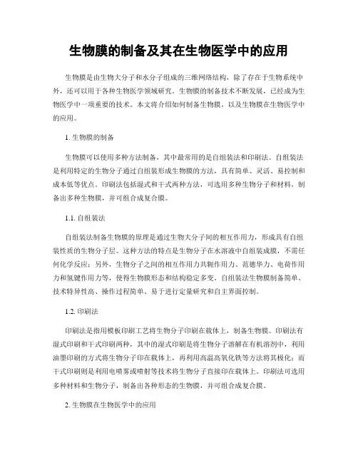 生物膜的制备及其在生物医学中的应用