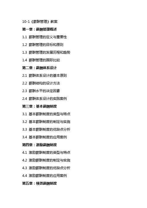 101《薪酬管理》教案