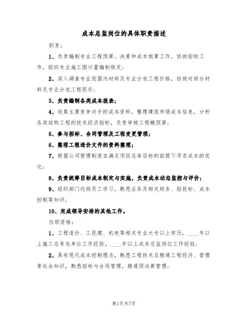 成本总监岗位的具体职责描述（5篇）