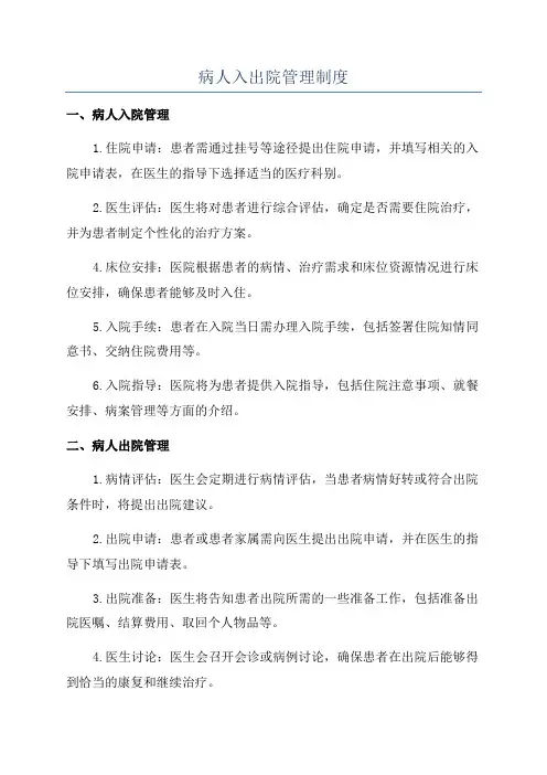 病人入出院管理制度