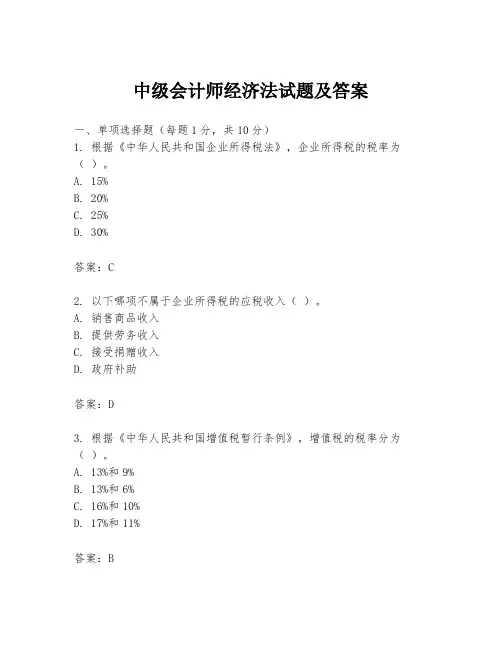 中级会计师经济法试题及答案