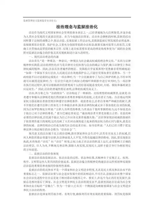 监狱管理论文监狱监管安全论文：法治理念与监狱法治化