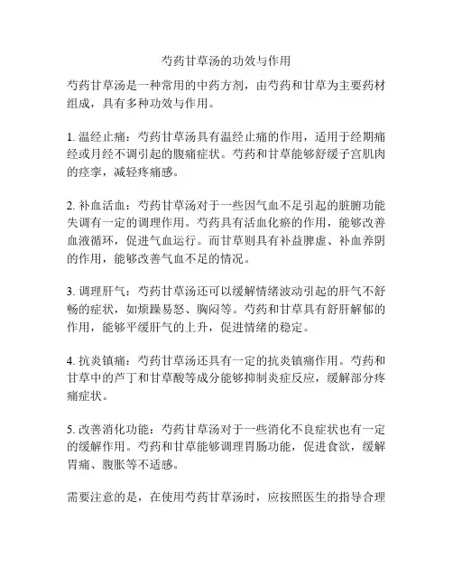 芍药甘草汤的功效与作用