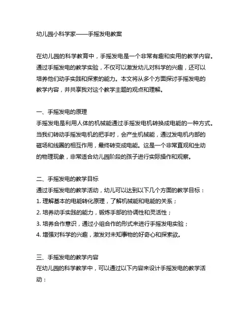 幼儿园小科学家——手摇发电教案