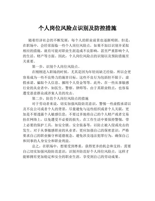 个人岗位风险点识别及防控措施