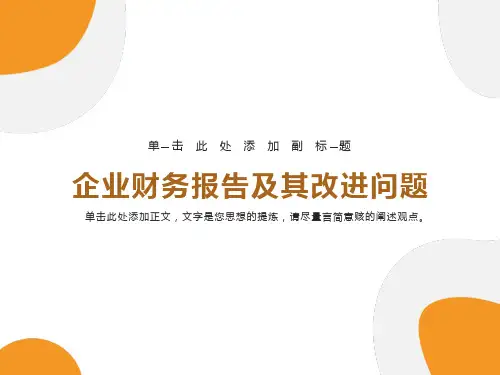企业财务报告及其改进问题