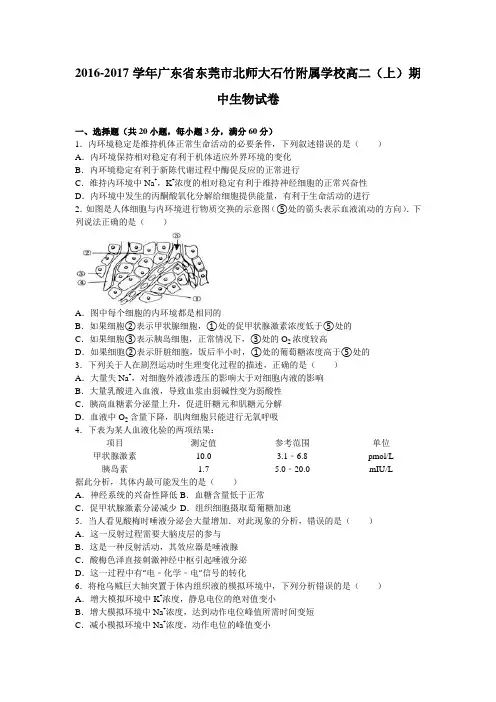 广东省东莞市北师大石竹附属学校2016-2017学年高二上学期期中生物试卷_Word版含解析
