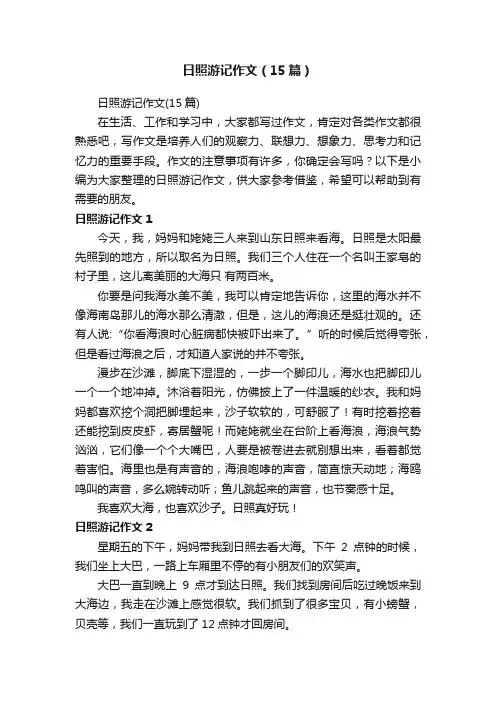 日照游记作文（15篇）
