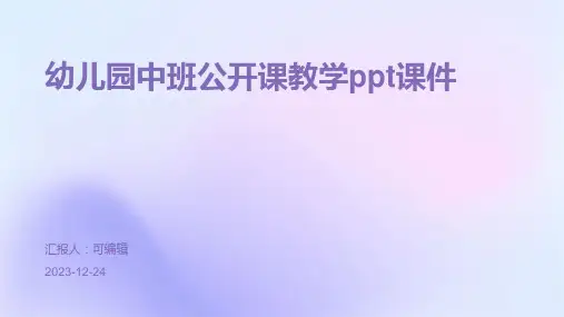 幼儿园中班公开课教学ppt课件