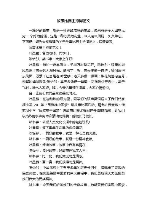 故事比赛主持词范文
