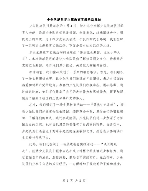 少先队建队日主题教育实践活动总结