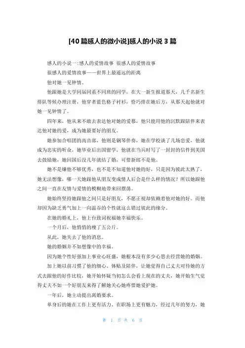 [40篇感人的微小说]感人的小说3篇
