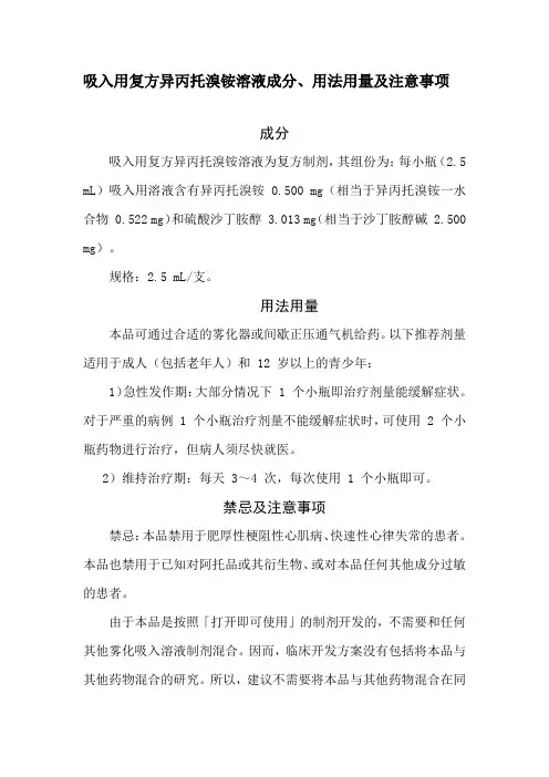 吸入用复方异丙托溴铵溶液成分、用法用量及注意事项
