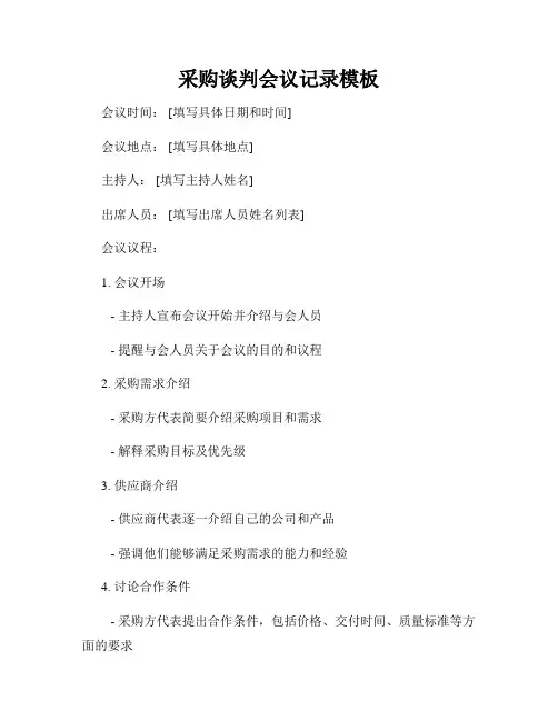 采购谈判会议记录模板