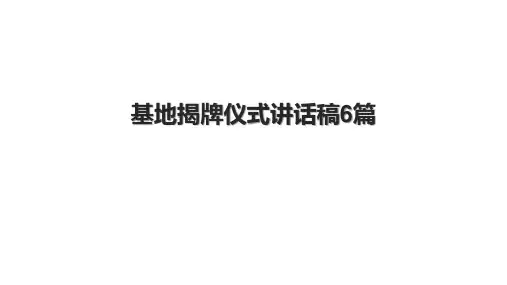 基地揭牌仪式讲话稿6篇.pptx