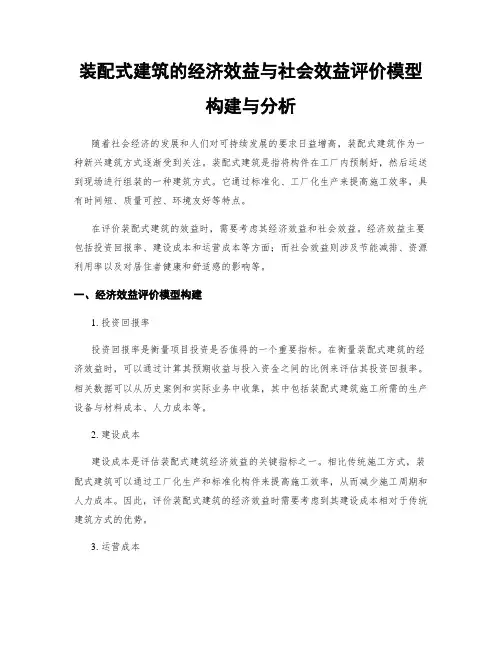 装配式建筑的经济效益与社会效益评价模型构建与分析